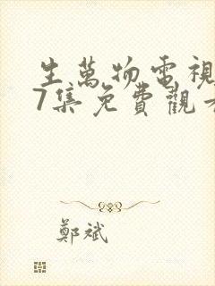 生万物电视剧27集免费观看全集完整版