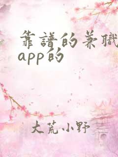 靠谱的兼职平台app的