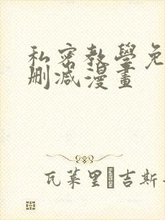 私密教学免费无删减漫画