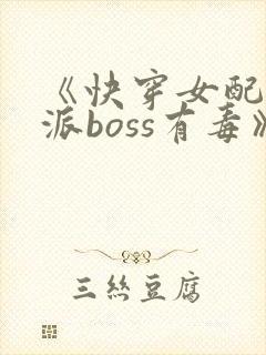 《快穿女配之反派boss有毒》