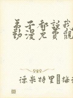 弟子都说我无敌动漫免费观看