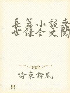 长篇小说丧尸末世录全文阅读