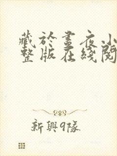 藏于昼夜小说完整版在线阅读