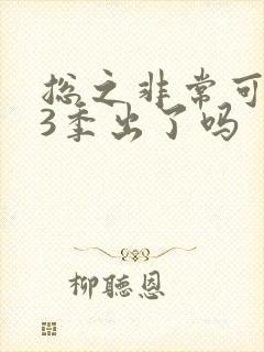 总之非常可爱第3季出了吗