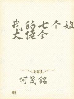 我的七个姐姐是大佬全