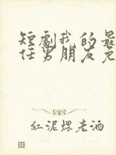 短剧我的最后一任男朋友免费观看