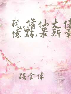 我,修仙大佬强亿点,最新章节列表