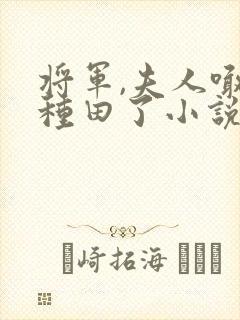 将军,夫人喊你种田了小说免费阅