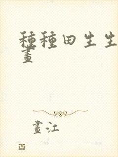 种种田生生崽漫画