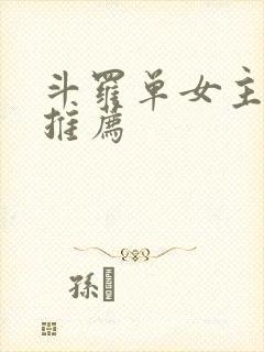 斗罗单女主小说推荐
