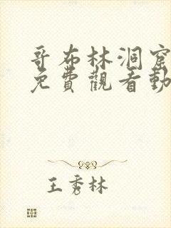 哥布林洞窟全集免费观看动漫