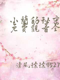 小兰的秘密动漫免费观看全集高清