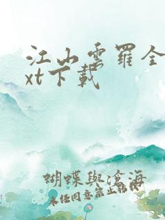 江山云罗全本txt下载