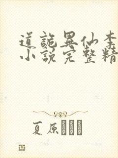 道诡异仙李火旺小说完整精校版