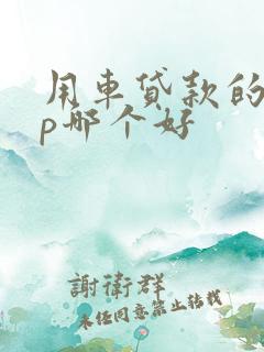 用车贷款的app哪个好