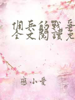 佣兵的战争小说全文阅读免费