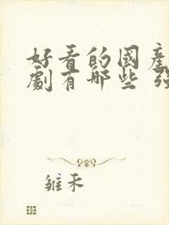 好看的国产电视剧有哪些 强烈推荐