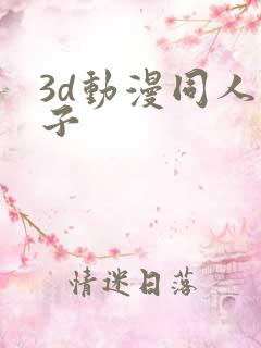 3d动漫同人片子