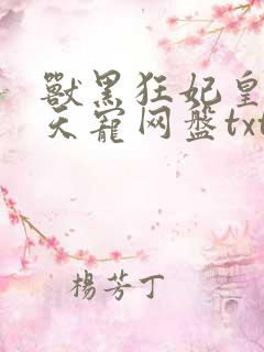 兽黑狂妃皇叔逆天宠网盘txt