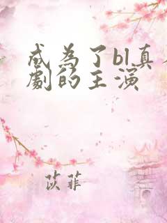 成为了bl真人剧的主演