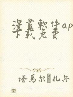 漫画软件app下载免费