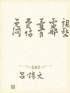 免费看电视剧的网站有哪些