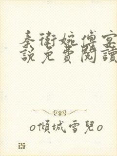 秦卫婉傅宴西小说免费阅读最新章节