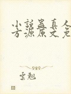 小说蛊真人古月方源原文免费阅读