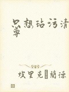 只想玷污清冷仙尊