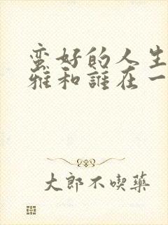 蛮好的人生中吴雅和谁在一起了