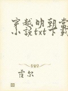 穿越明朝当暴君小说txt下载