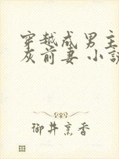 穿越成男主的炮灰前妻 小说