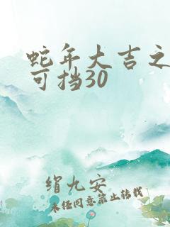 蛇年大吉之婚不可挡30