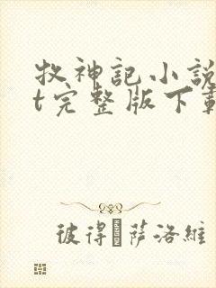 牧神记小说txt完整版下载