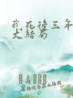 我死后三年后续大结局