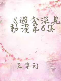 《过分深见君》动漫第6集