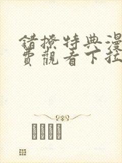 错撩特典漫画免费观看下拉式快看漫画