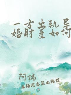 一方出轨导致离婚财产如何分割