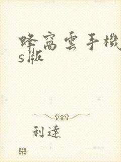 蜂窝云手机ios版