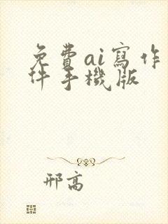 免费ai写作软件手机版