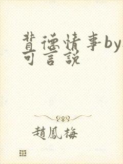 背德情事by无可言说