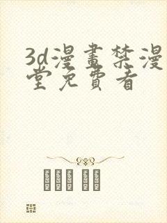 3d漫画禁漫天堂免费看