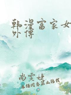 韩漫富家女姐姐外传