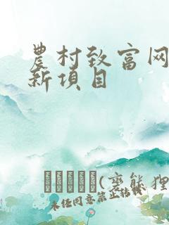 农村致富网创业新项目