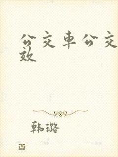 公交车公交车音效