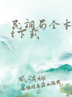 民调局全本txt下载