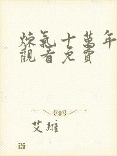 炼气十万年在线观看免费