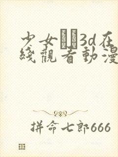 少女たち3d在线观看动漫