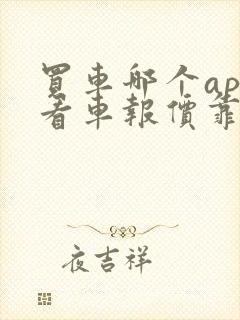 买车哪个app看车报价靠谱