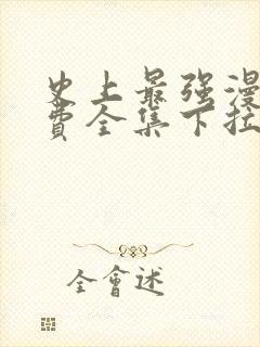 史上最强漫画免费全集下拉式漫画